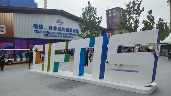 光潤通亮相2023服貿會:以科技引領未來(圖1) 光潤通受邀參加2023服貿會