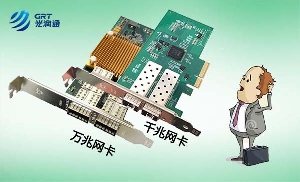 千兆網卡、萬兆網卡該如何選擇？