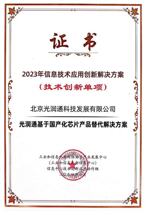 2023年信息技術應用創新典型解決方案證書 2023年信息技術應用創新典型解決方案證書