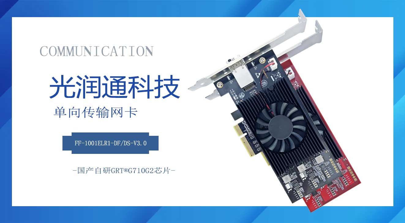 單向傳輸網卡